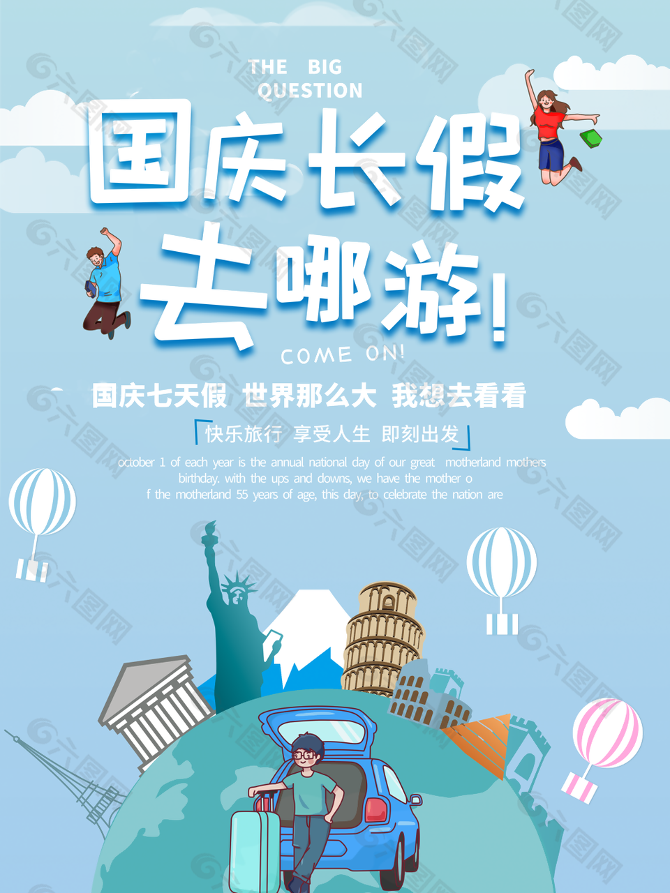 个性卡通插画风国庆旅游海报素材设计