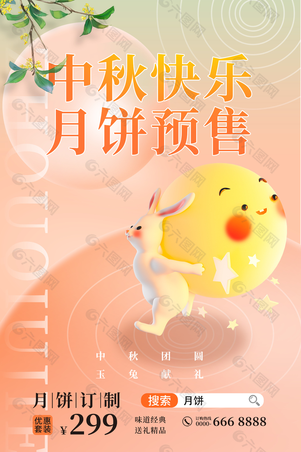 中秋快乐月饼预售创意拟人风格海报设计