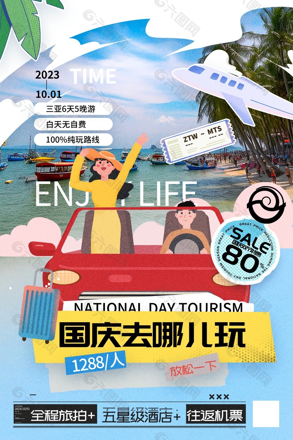 创意拼贴风国庆去哪儿玩报团游海报设计
