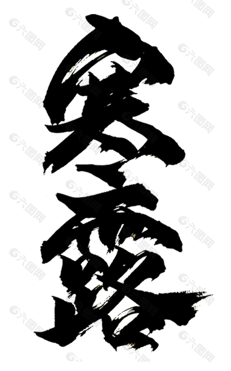 国风传统二十四节气寒露艺术字素材下载