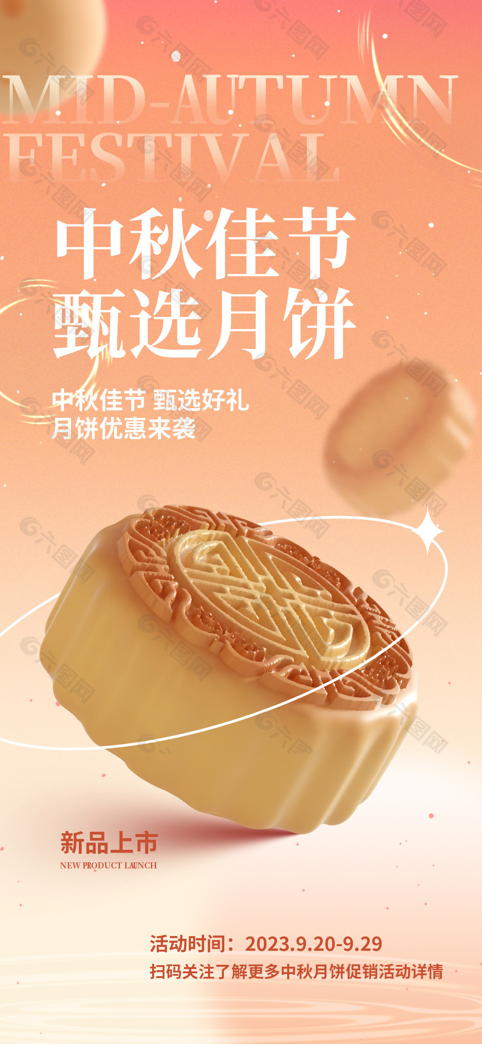 中秋佳节甄选月饼优惠来袭活动海报下载