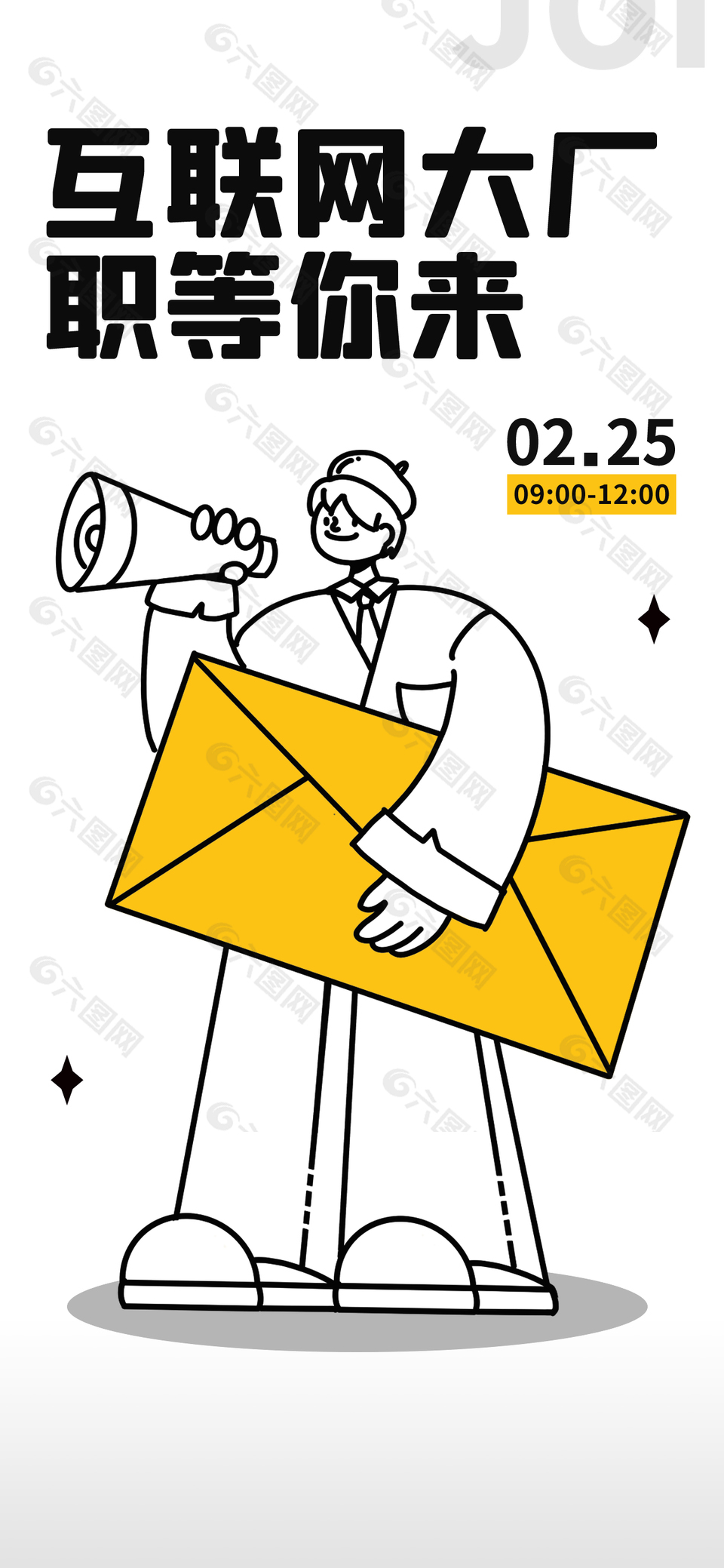 互联网招聘简笔人物卡通海报