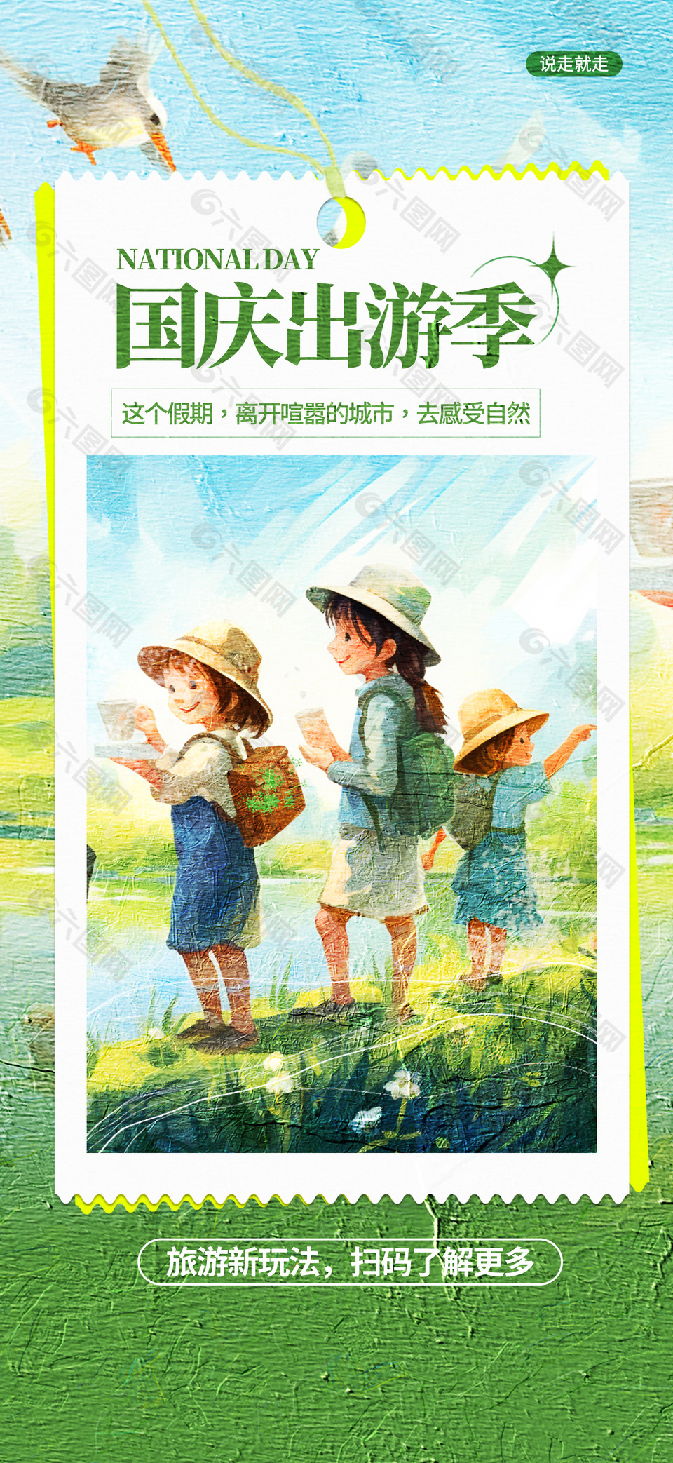 绿色油画风国庆出游季宣传广告海报设计