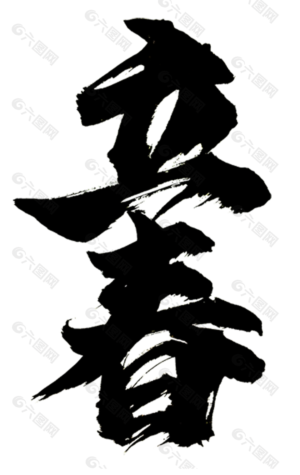 中国传统二十四节气之立春艺术字素材下载
