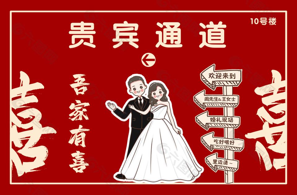 创意卡通中国红婚礼指引牌素材设计下载