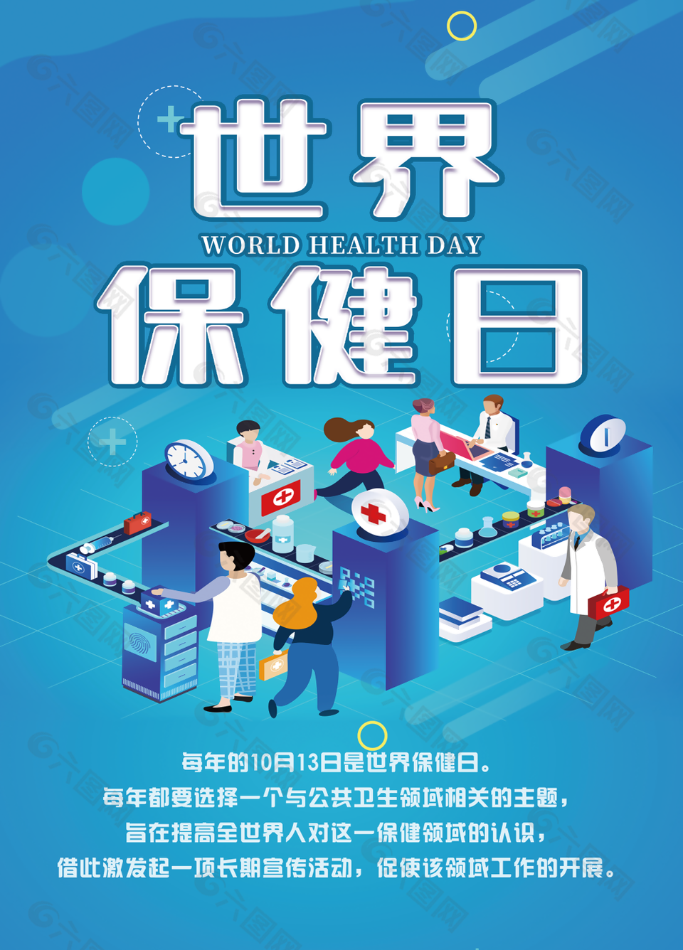 蓝色个性卡通扁平化世界保健日海报图设计