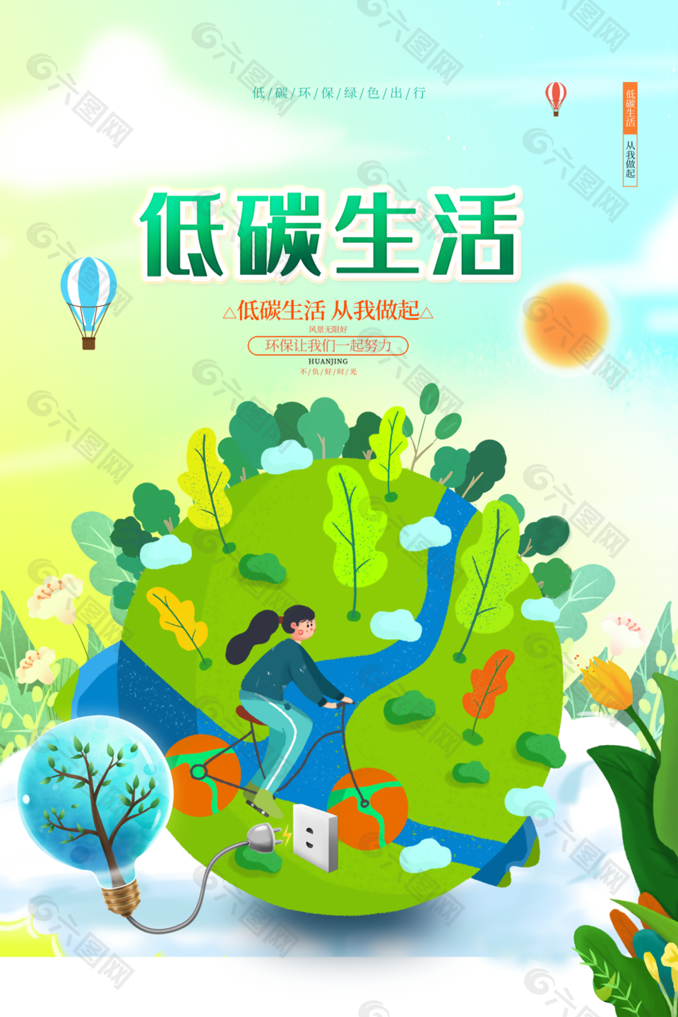创意卡通绿色低碳生活环保出行海报设计