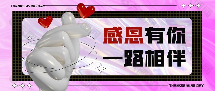 创意感恩有你公众号首图