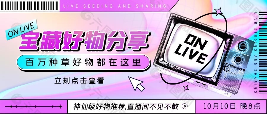 直播间好物分享宣传封面模板