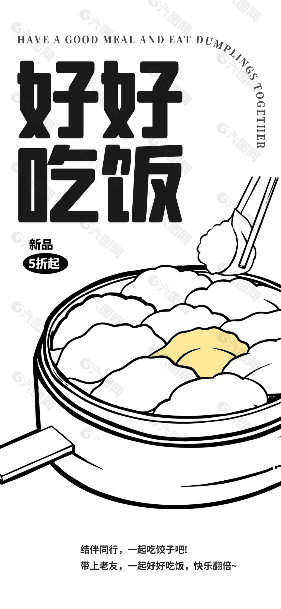 好好吃饭饺子创意插画海报
