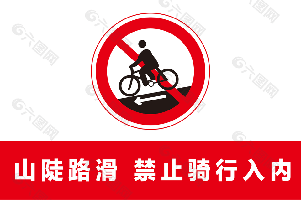 醒目红色山陡路滑禁止骑行入内标志设计