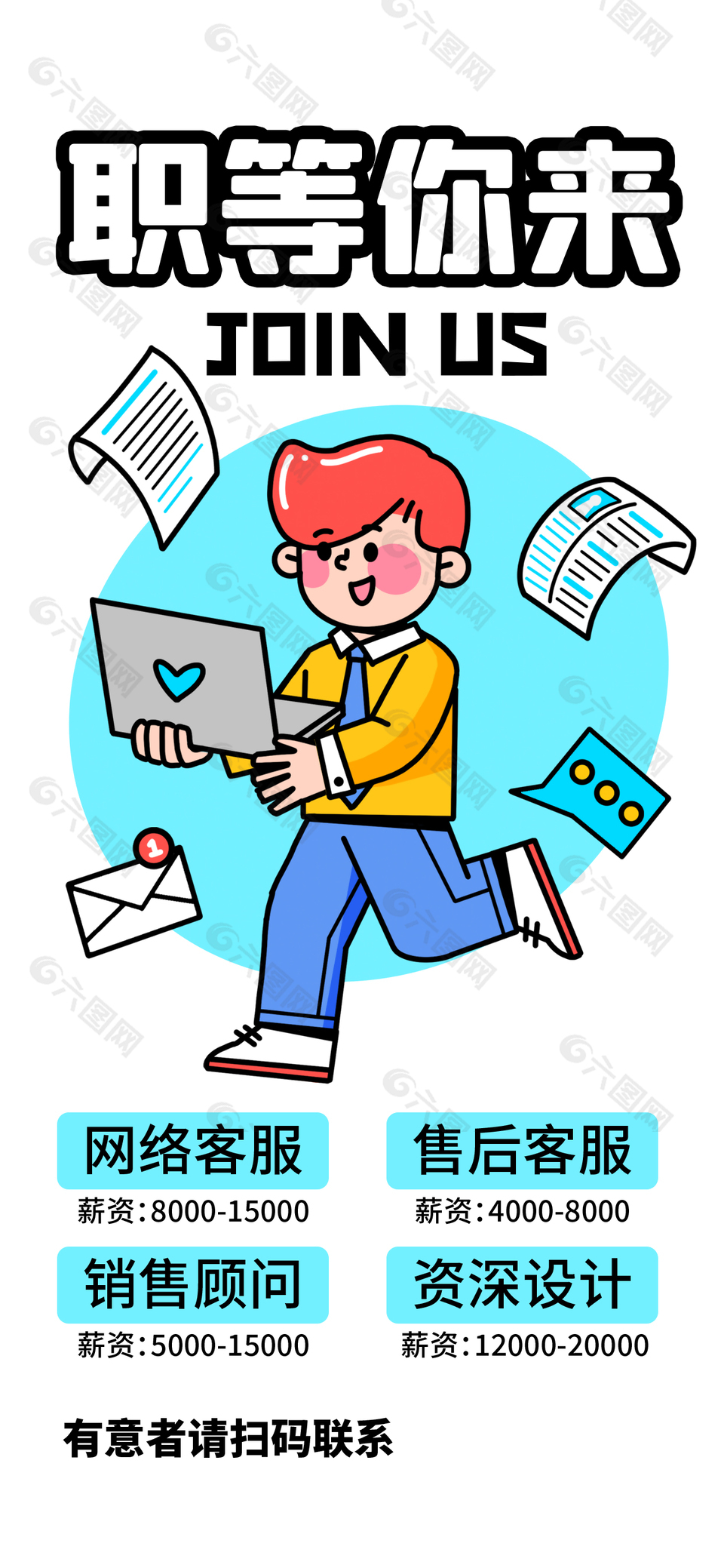 卡通创意人物招聘海报下载