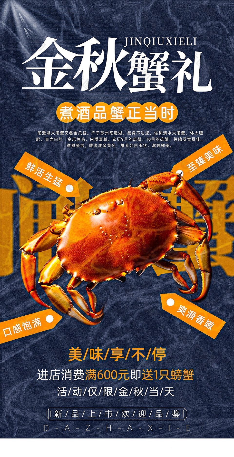 金秋大闸蟹上市蓝色简约宣传海报