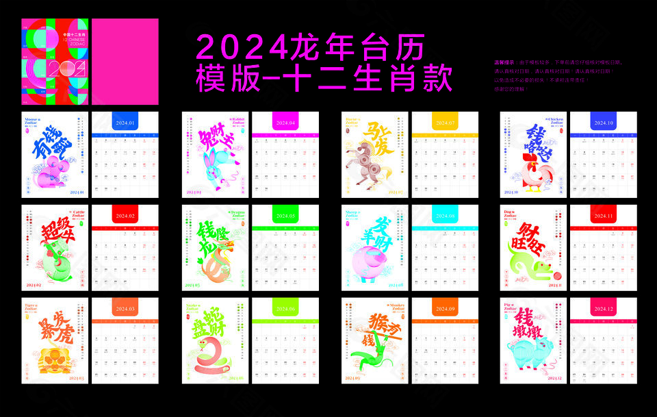 2024年龙年台历模板十二生肖款