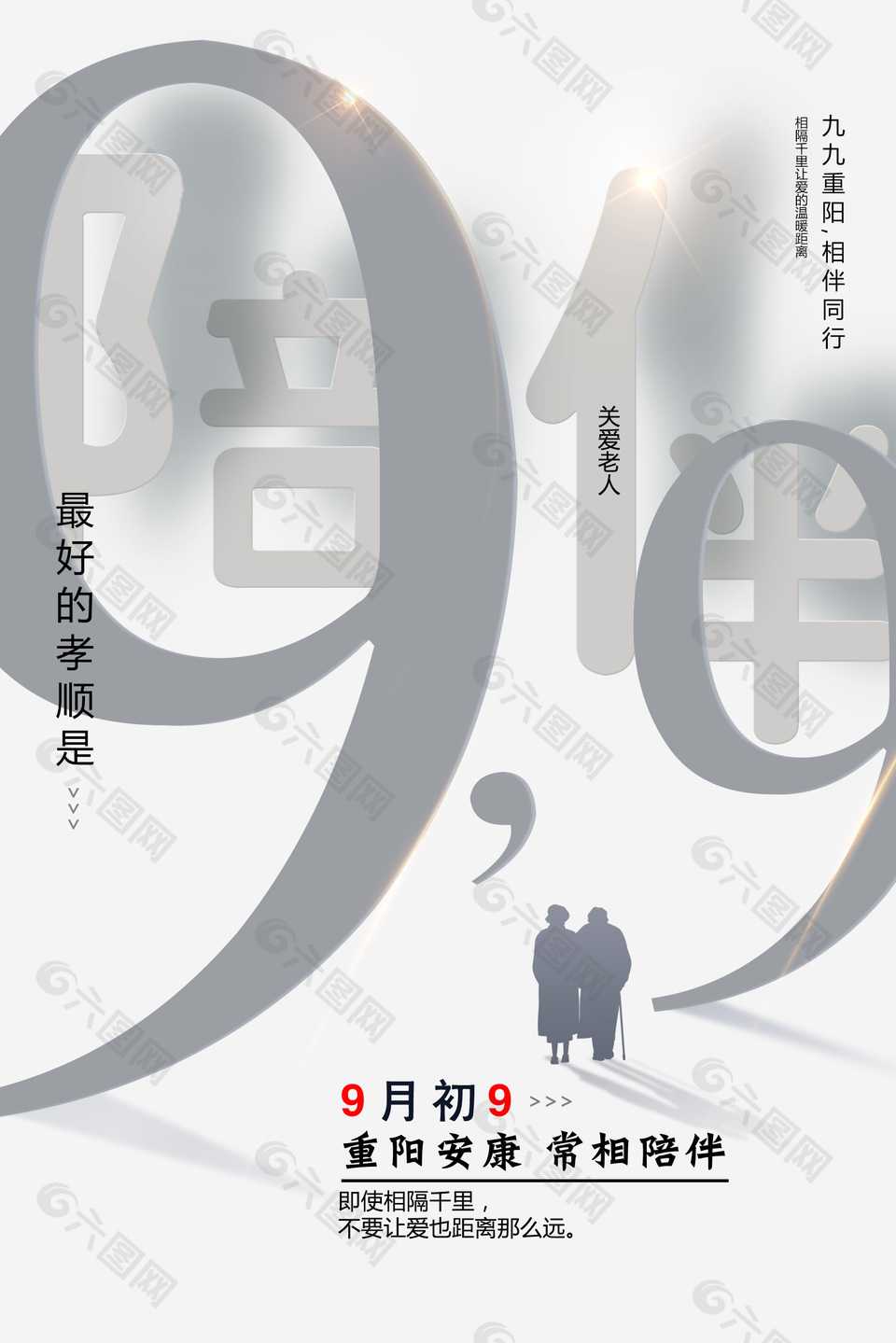 9月初9重阳安康节日宣传海报设计