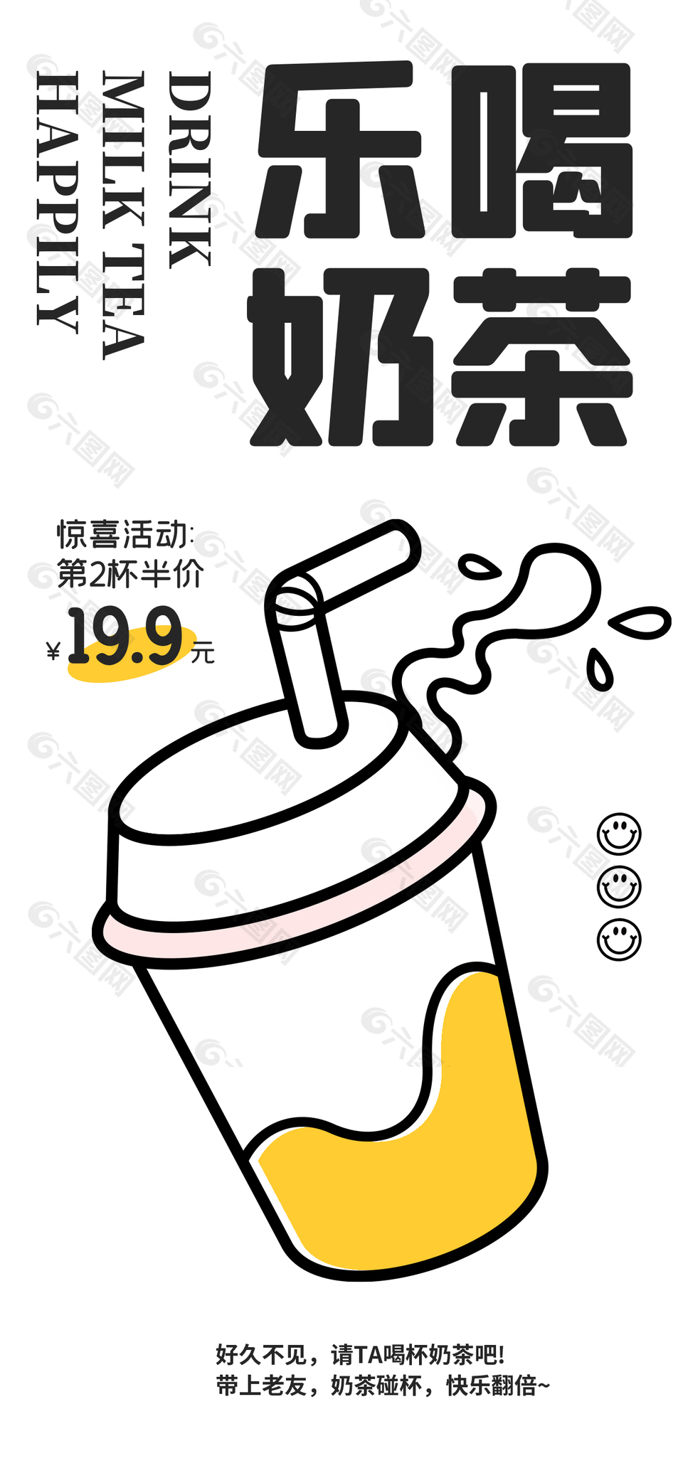 乐喝奶茶简约插画海报下载