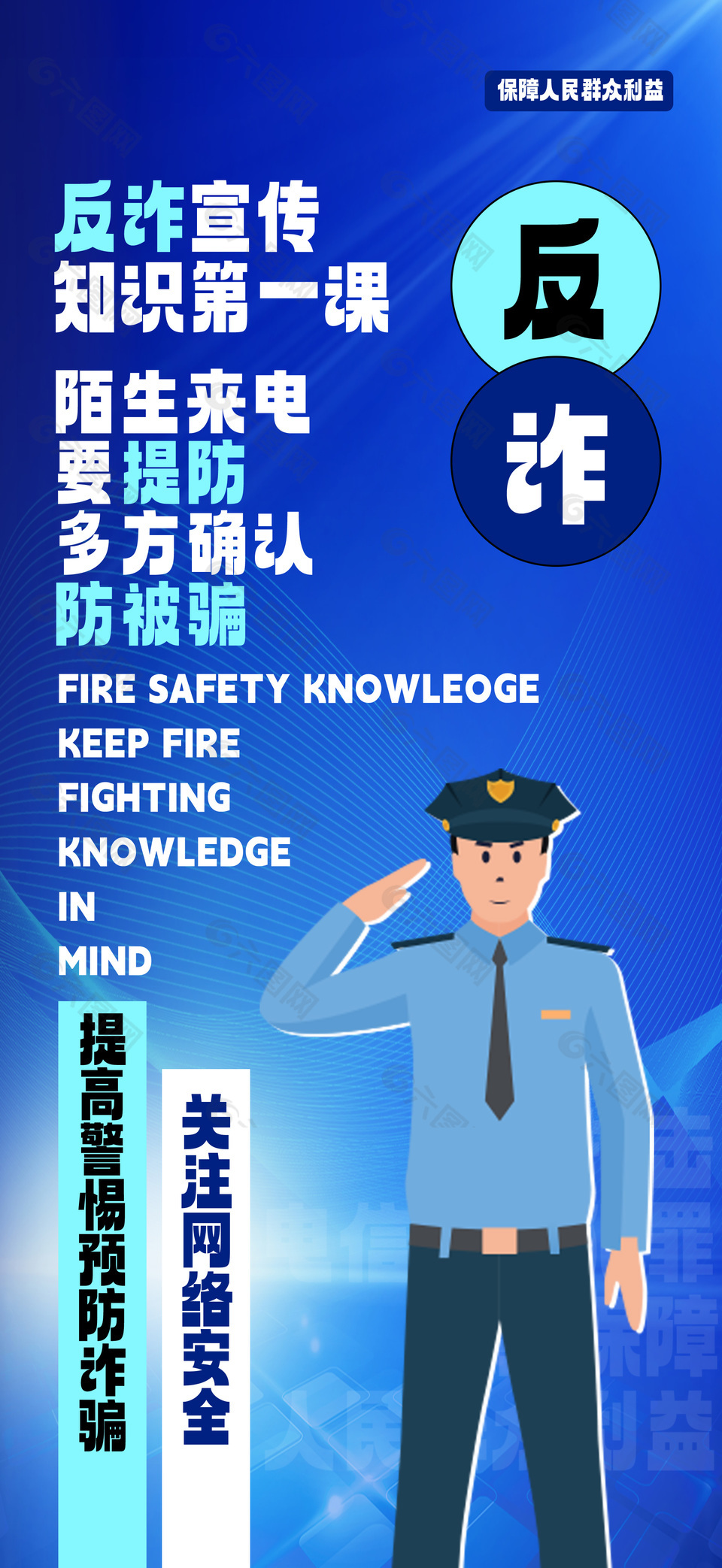 关注网络安全反诈宣传长图海报下载