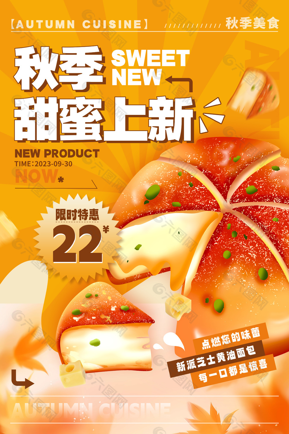 秋季面包甜品上新活动海报设计