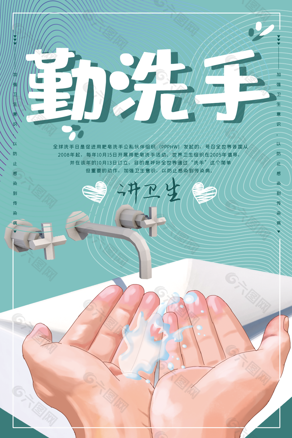 勤洗手讲卫生全球洗手日插画海报图设计