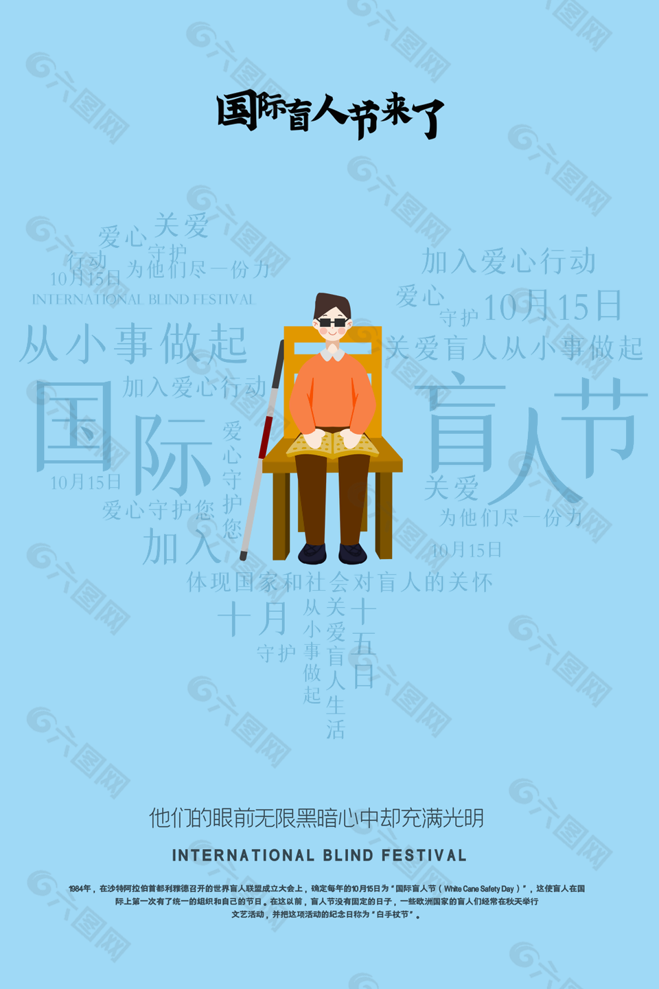 蓝色简约手绘国际盲人节爱心行动插画海报