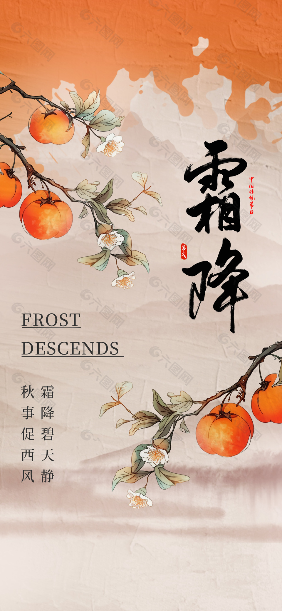 中国风传统霜降节气柿子元素宣传海报