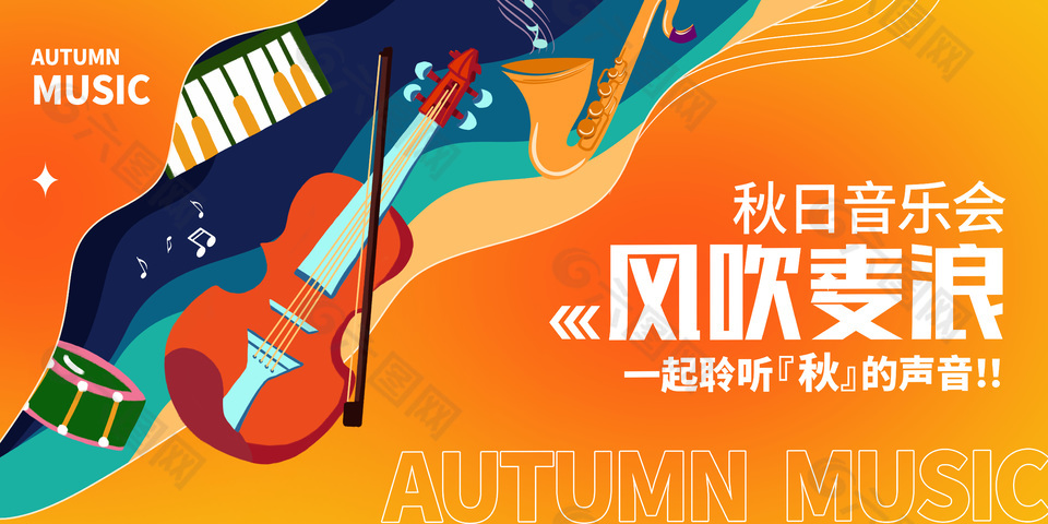 秋日音乐会橙色创意横版海报图片素材
