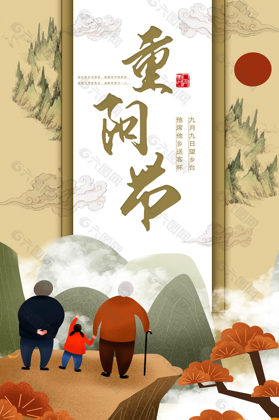 九九重阳节山川背景中国风海报下载