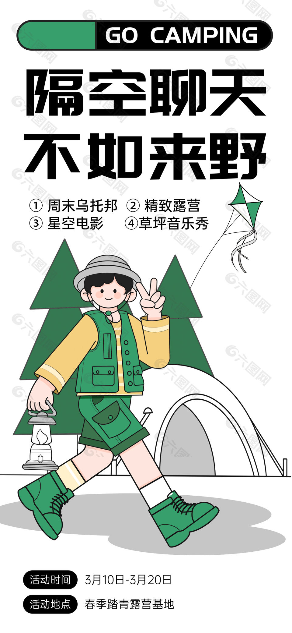 春日踏青露营插画人物海报