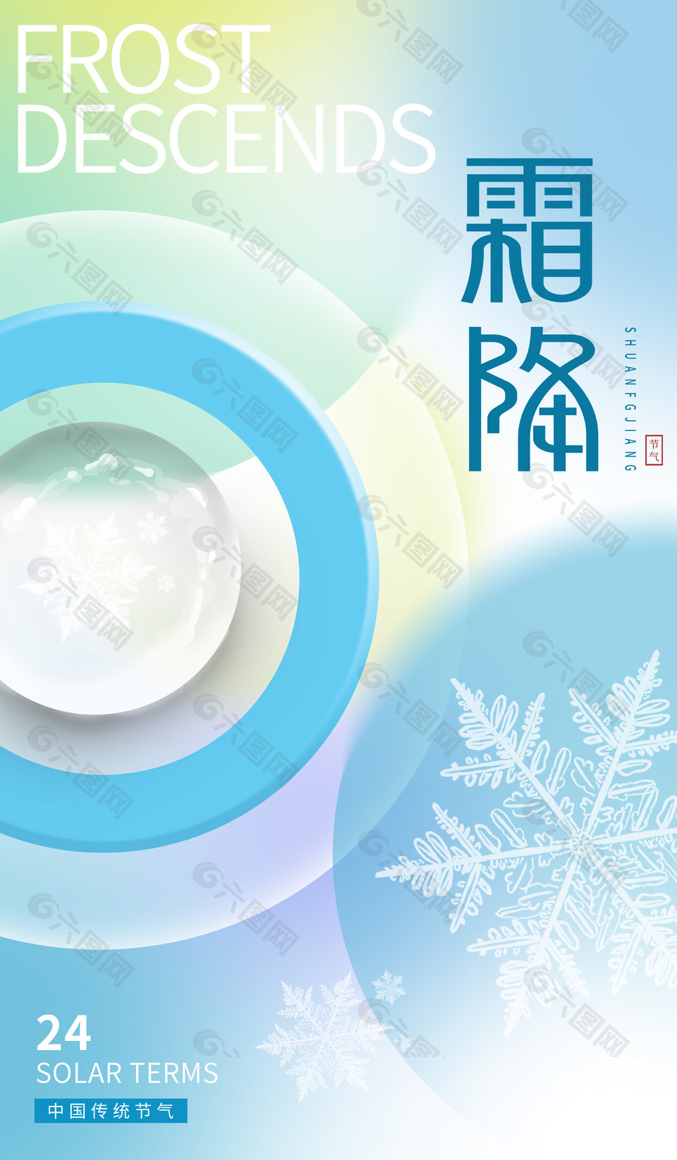 霜降节气雪花元素蓝色渐变海报下载