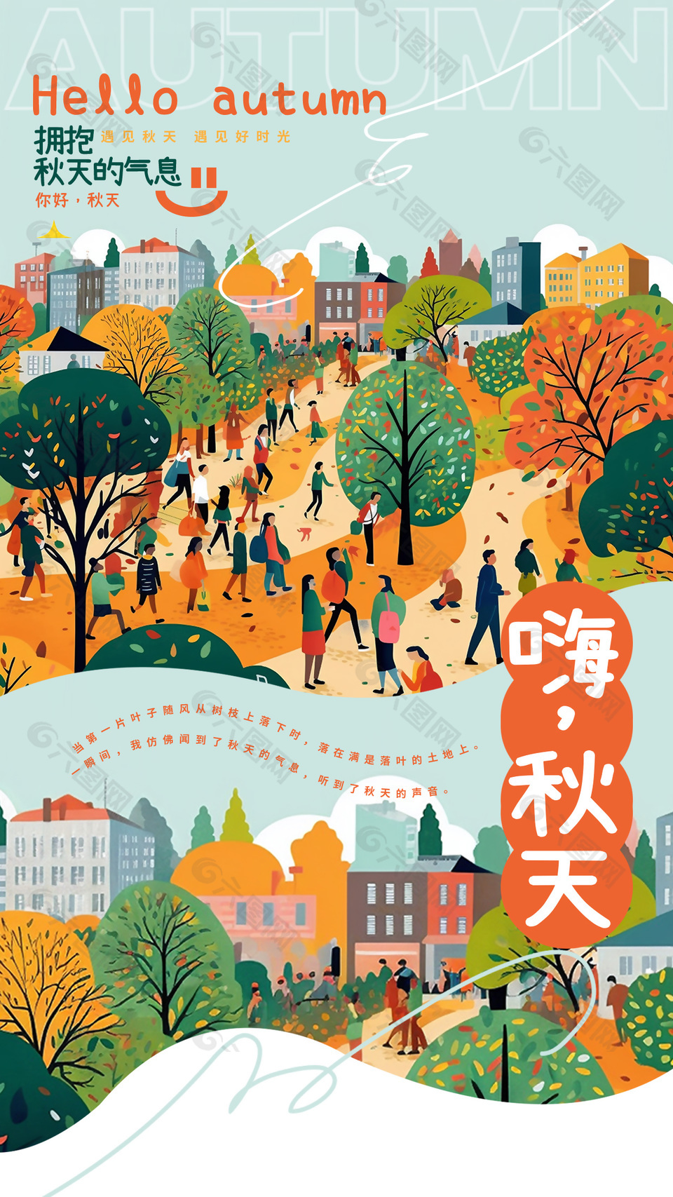 你好秋天创意卡通风格海报设计
