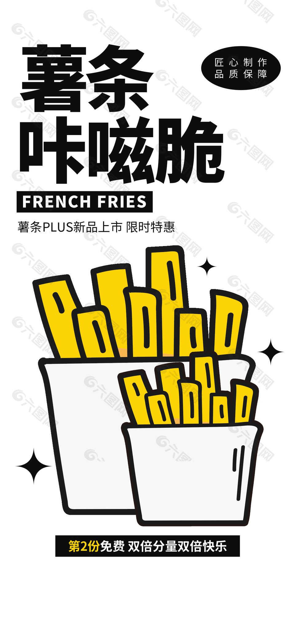 薯条咔滋脆插画创意海报