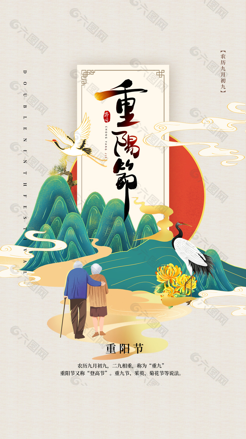 重阳节传统节日中国风海报下载