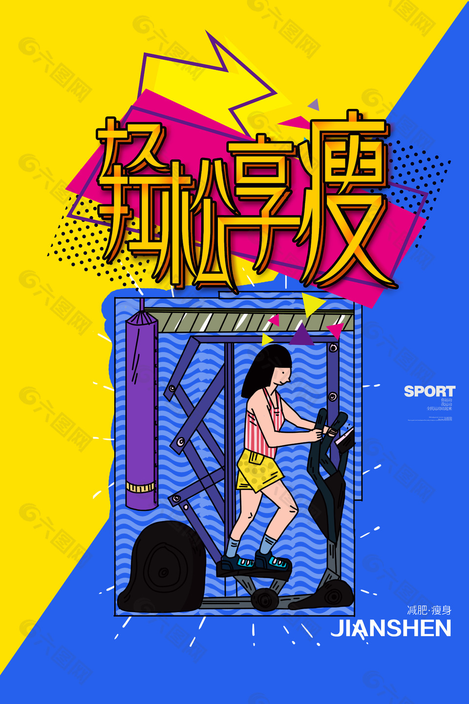 减肥瘦身活动推广海报素材