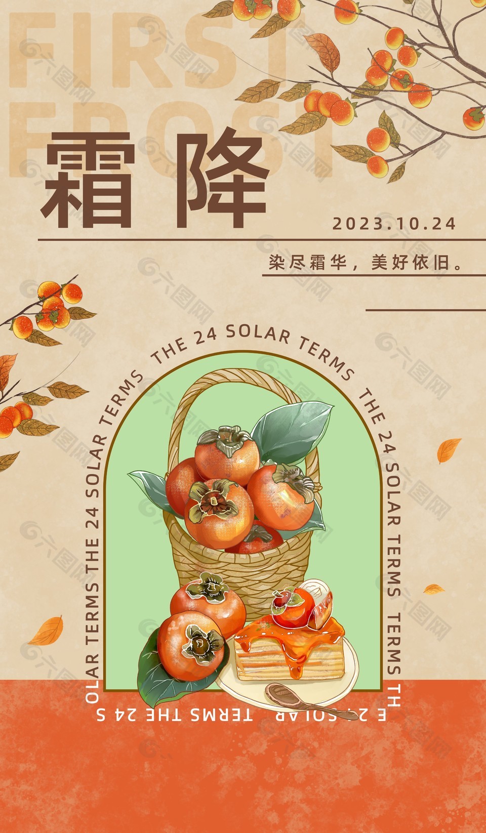 秋日氛围感霜降节气柿子元素宣传海报下载