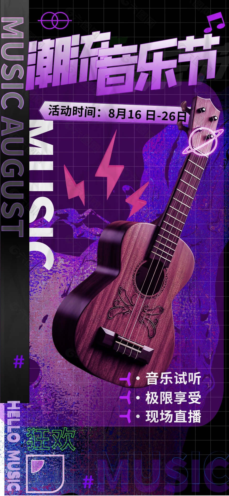 潮流音乐节紫色背景创意海报