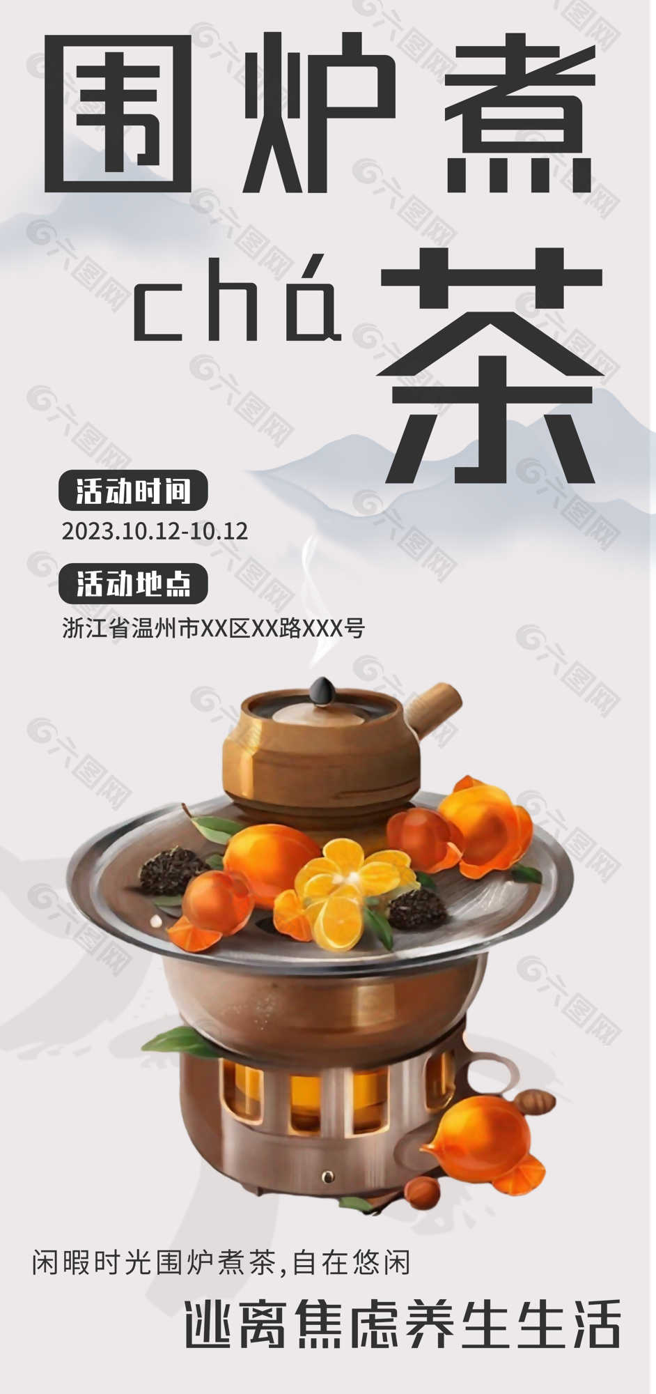 古典素雅国风围炉煮茶活动宣传海报下载