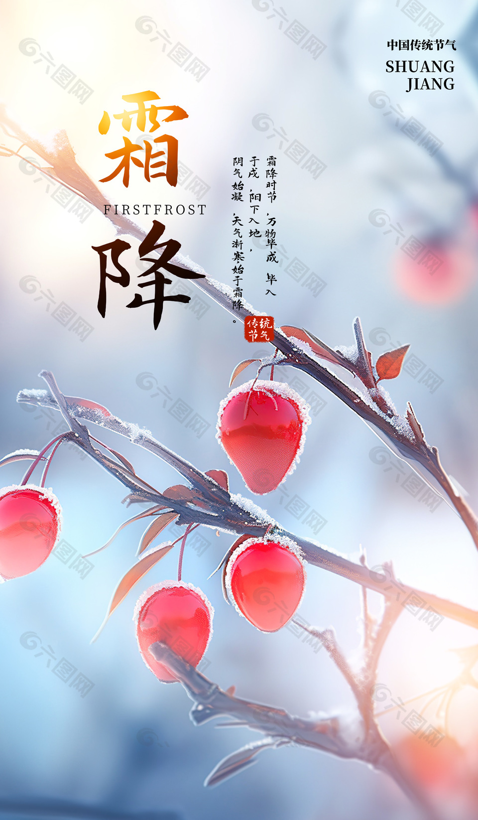 中国传统节气之霜降摄影图背景海报