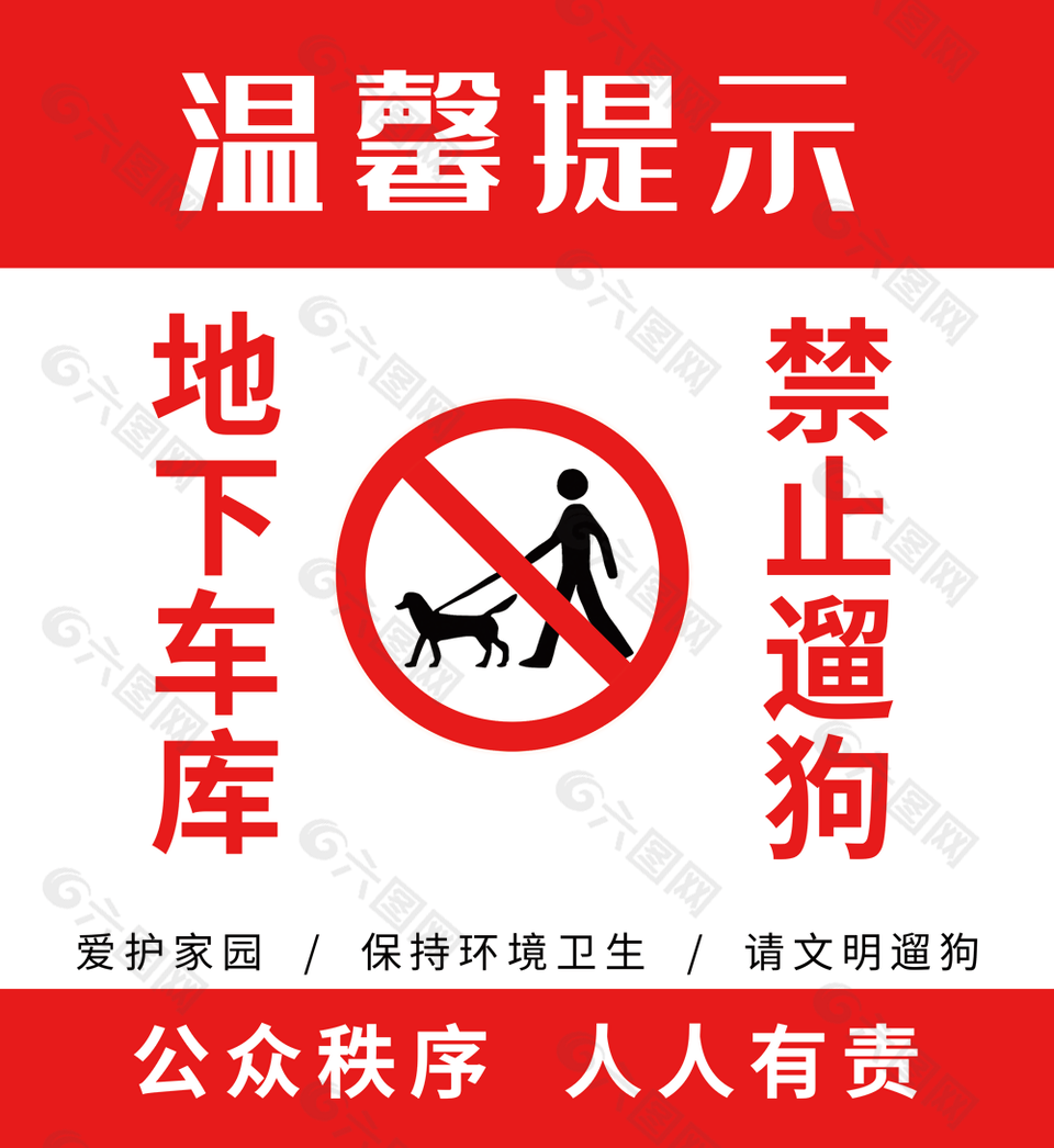 红色温馨提示地下车库禁止遛狗指示牌设计