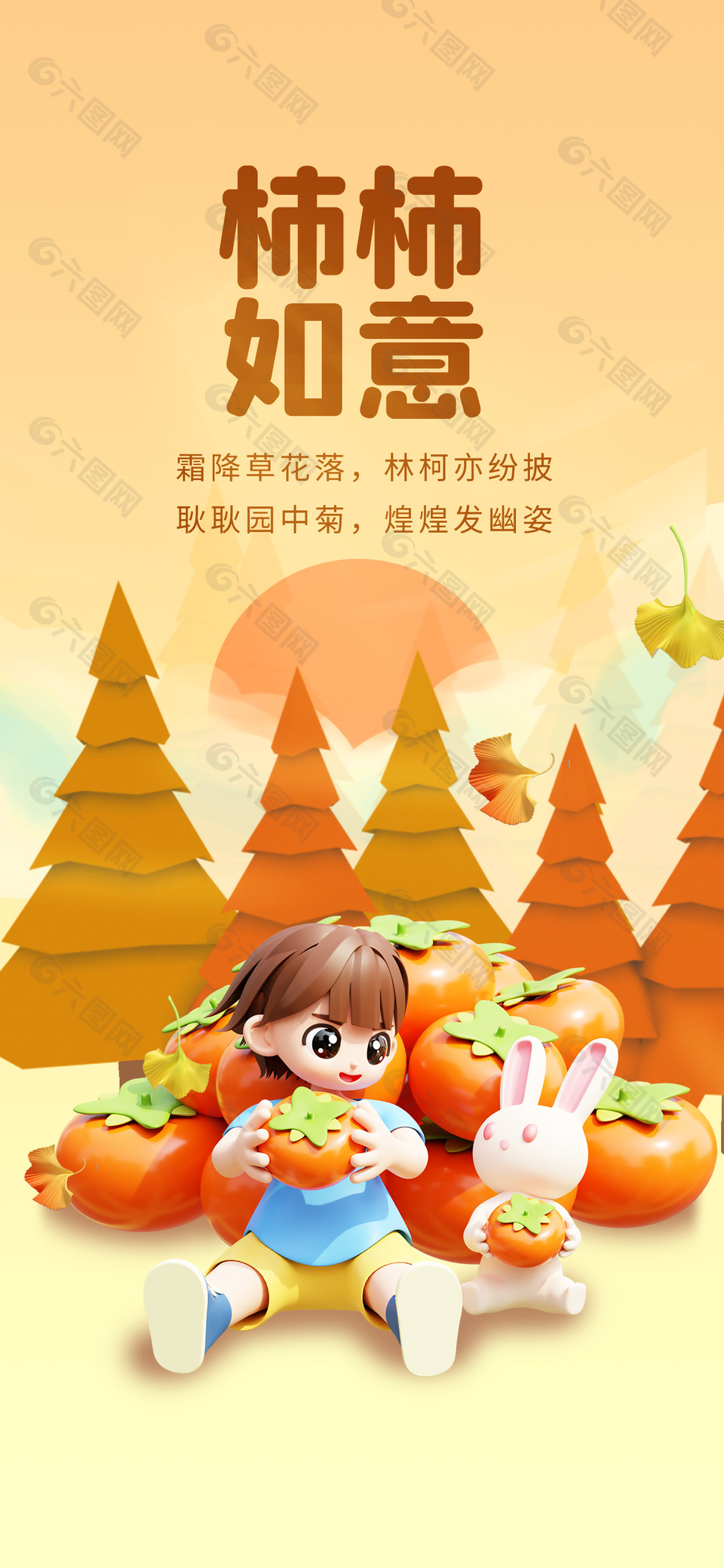 柿柿如意霜降节气3d元素橙色创意全屏海报