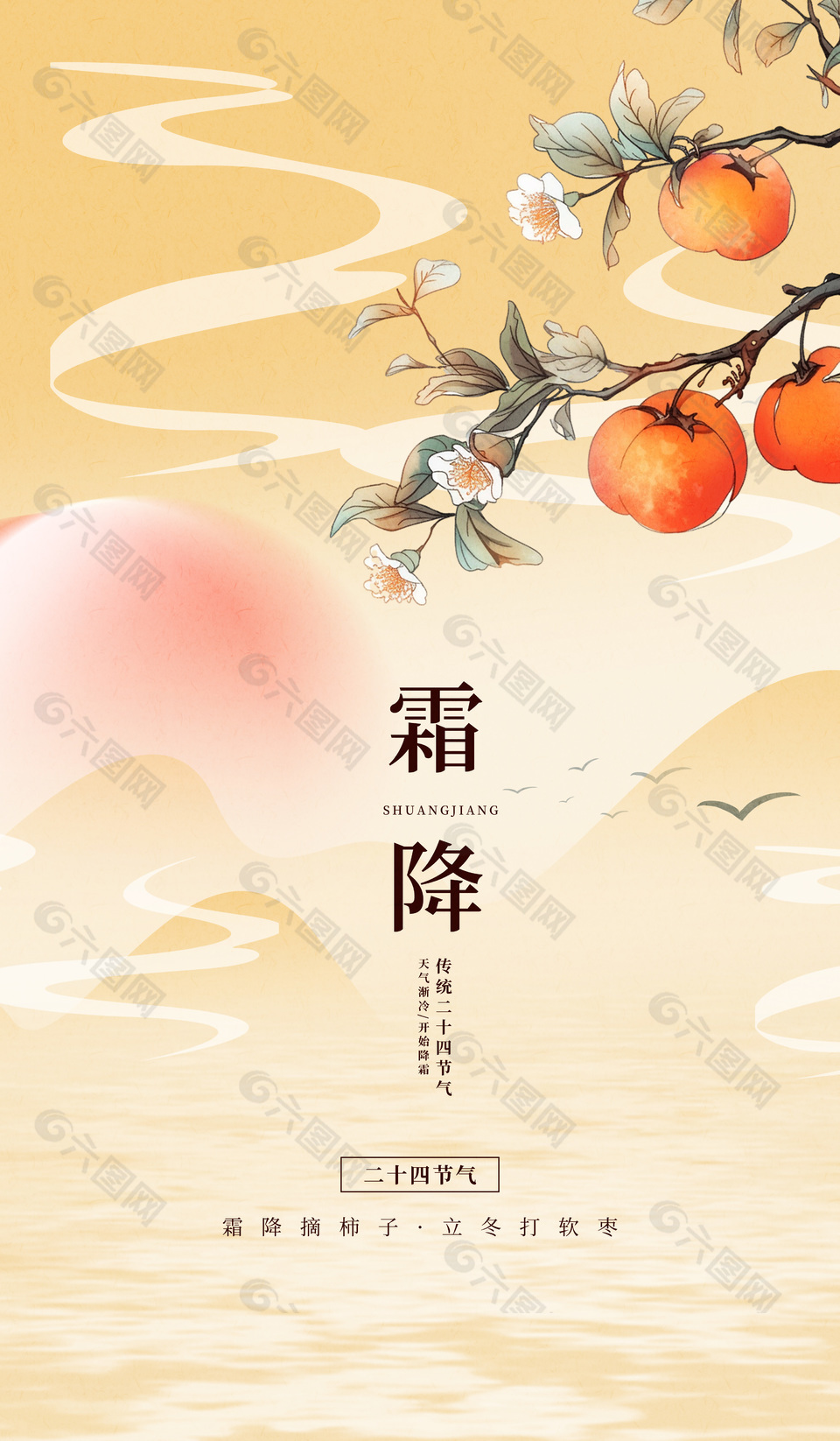 霜降摘柿子节日元素宣传海报设计