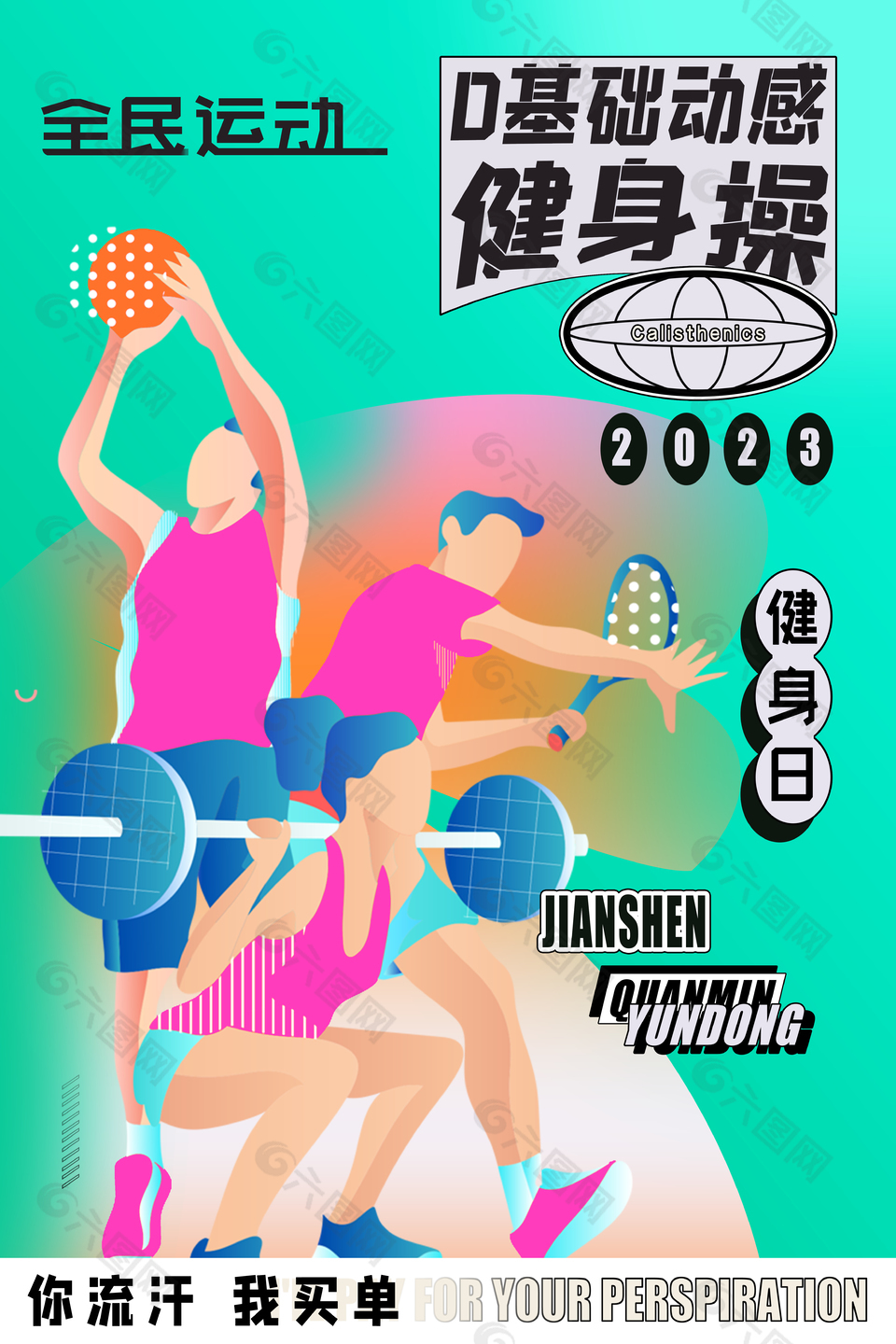 全民运动健身插画海报素材
