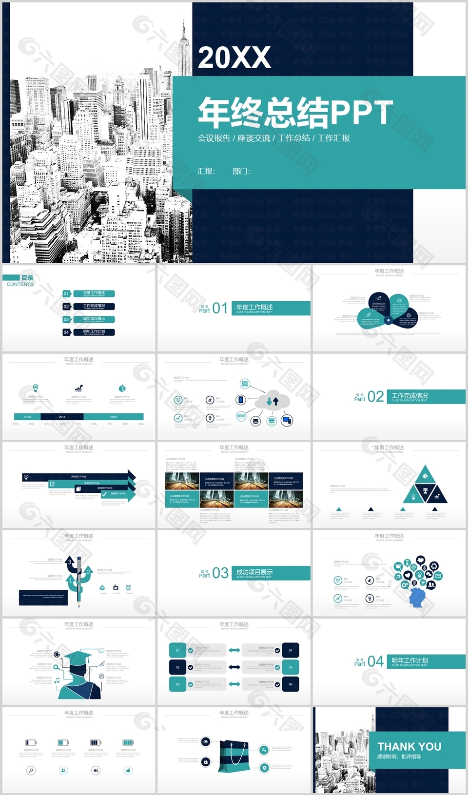 蓝绿色简约图形年终总结计划PPT模板