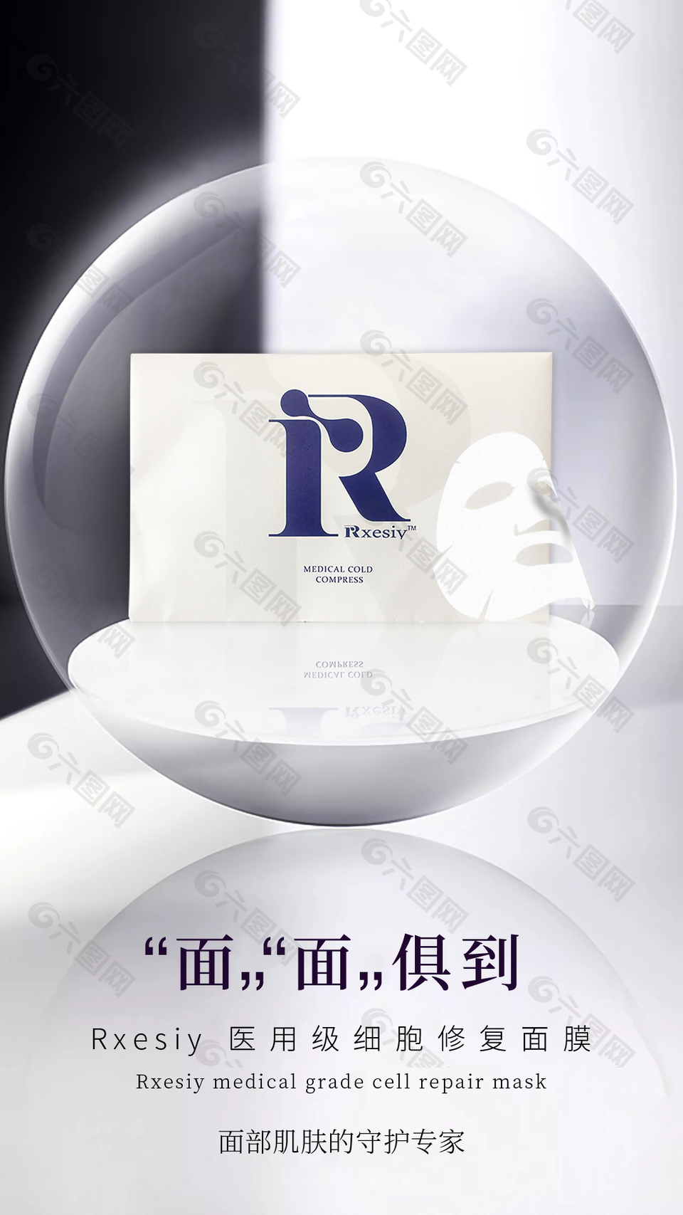 面面俱到创意修复面膜海报