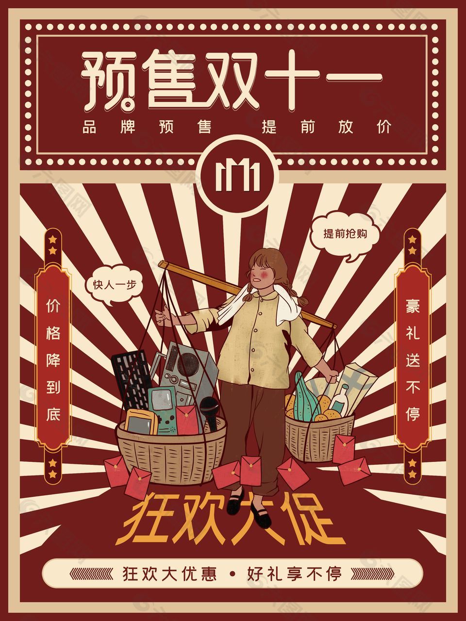 预售双十一狂欢大促复古风格海报设计