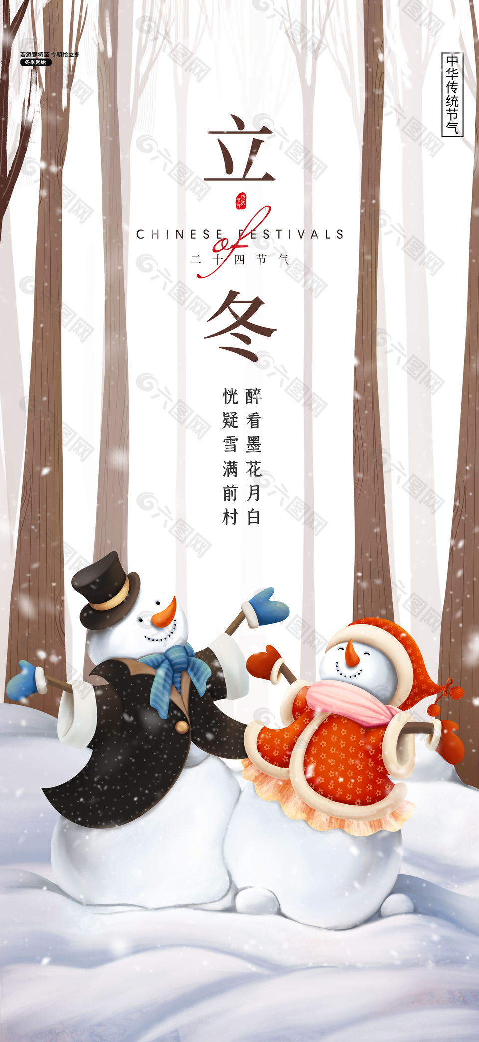 立冬雪人插画传统节气全屏海报设计