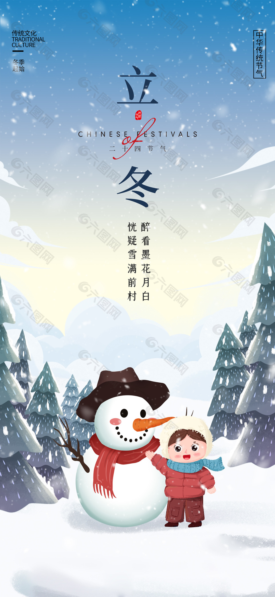 立冬时节堆雪人可爱卡通插画手机海报
