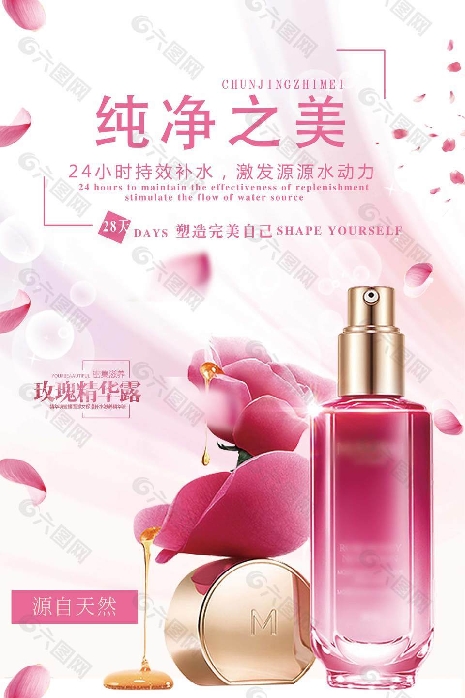 玫瑰精华露纯净之美海报模板