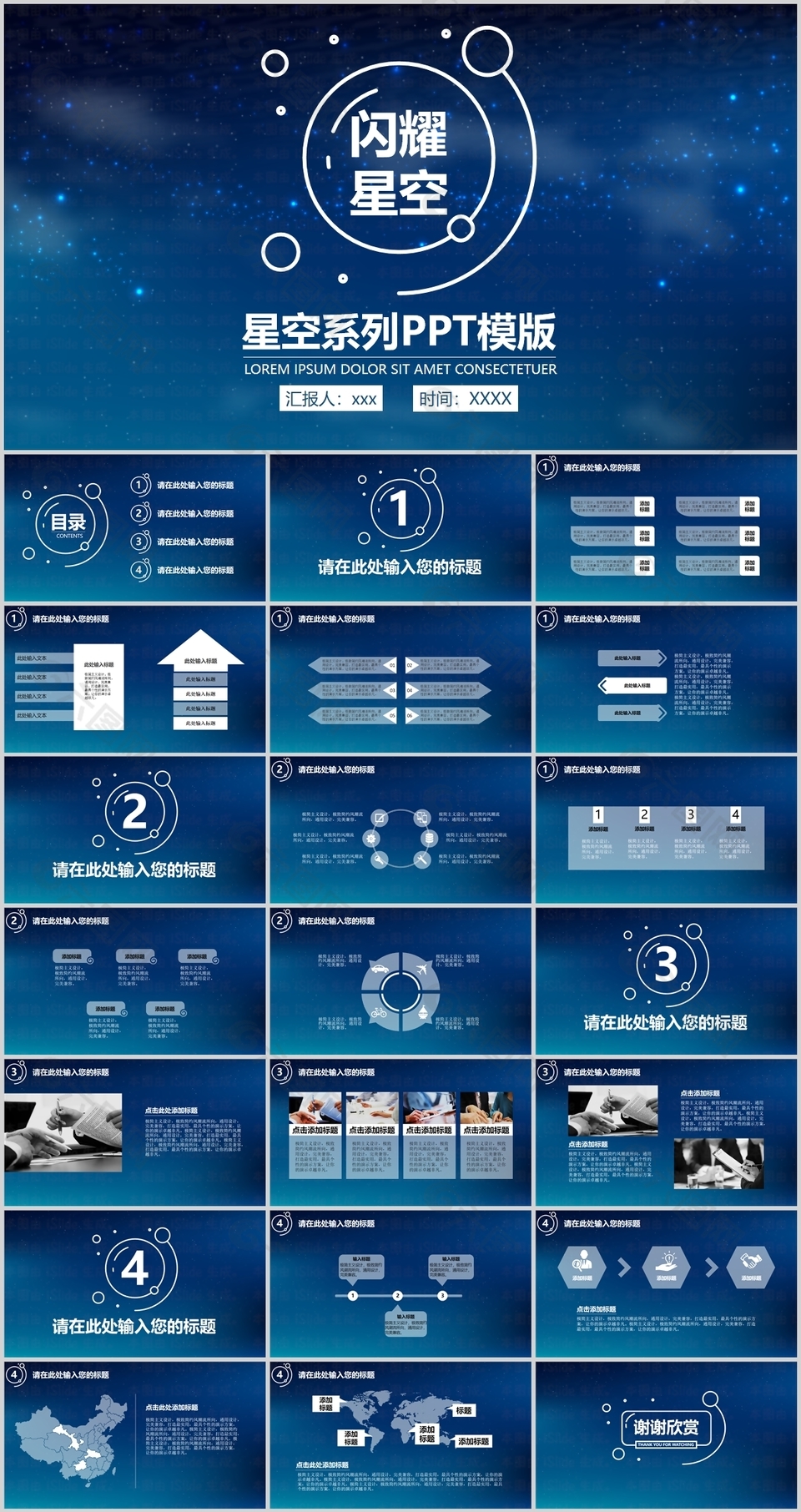 闪耀星空系列工作汇报总结PPT模板