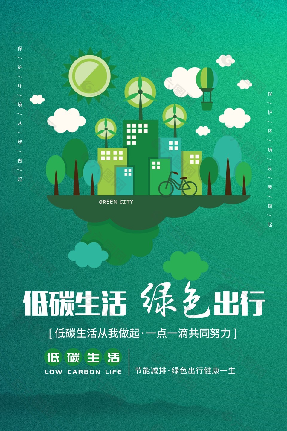低碳生活绿色出行宣传海报