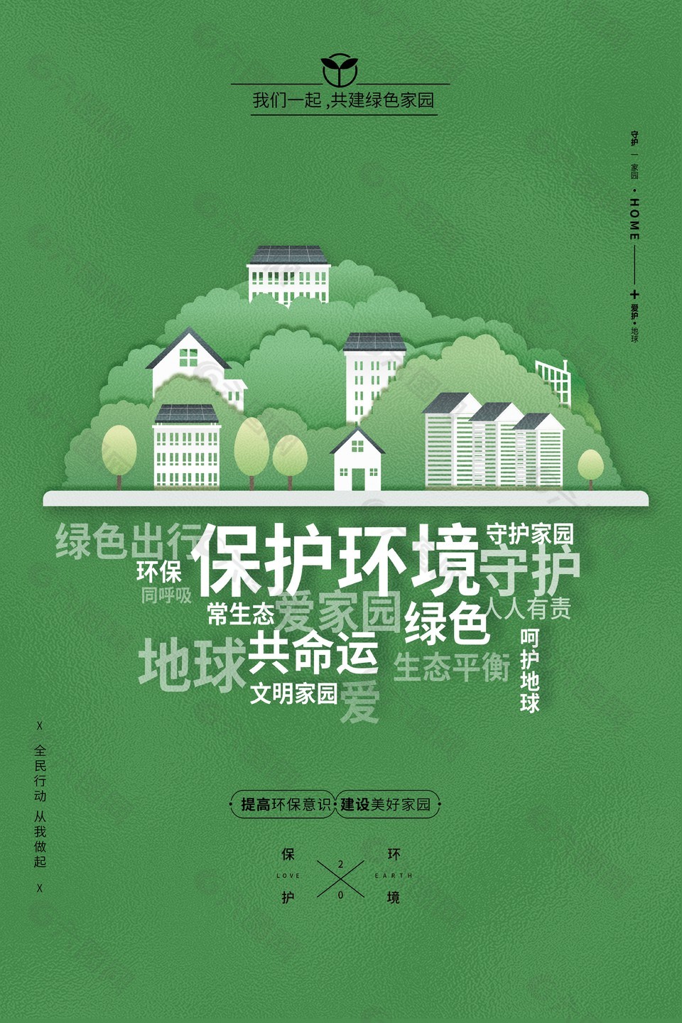 共建绿色家园海报创意宣传